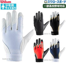 野球 少年野球 ウィルソン 守備手袋 守備用手袋 片手用 一部高校野球対応 ジュニアサイズあり WL-1 wilson WB5749801 WB5749901 WB5750001 WB5750101 WB5750201 WB5750301 WB5750401 WB5750501 WB5750601 WB5750701