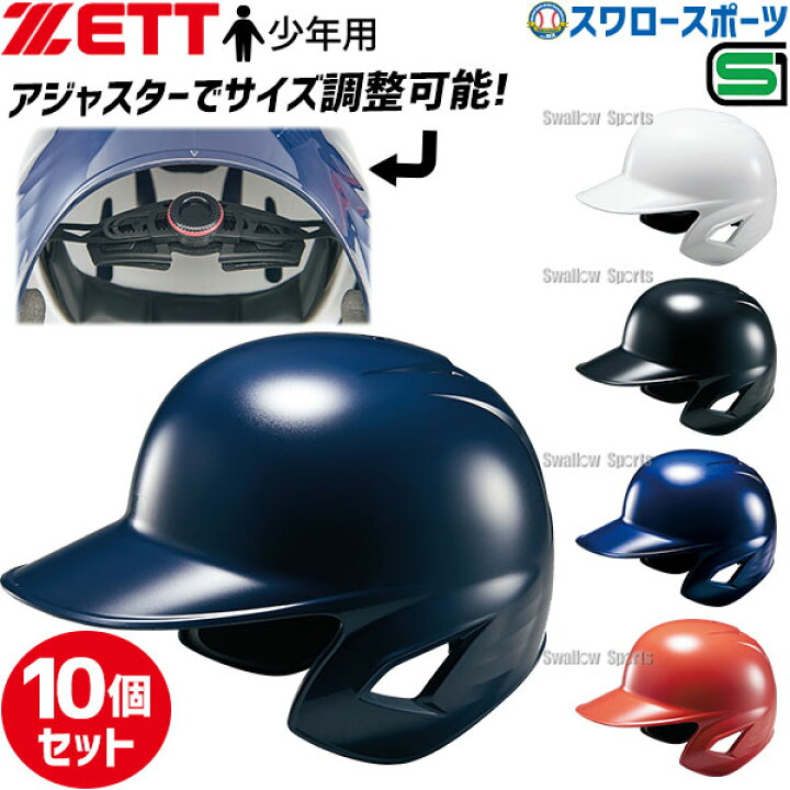 楽天市場】野球 ゼット 少年用 JSBB公認 軟式 打者用 ヘルメット 10個 