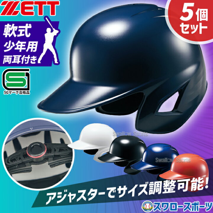楽天市場】野球 ゼット 少年用 JSBB公認 軟式 打者用 ヘルメット 5個 