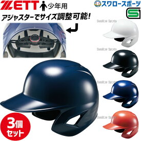 ＼1日(土)ポイント5倍／ 野球 ゼット 少年用 JSBB公認 軟式 打者用 ヘルメット 3個セット 両耳 SGマーク対応商品 BHL780-3 ZETT