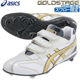 野球 アシックス ベースボール スワロー限定 スパイク ゴールドステージ 金具 B1F002SW10 ASICS 野球用品 スワロースポーツ