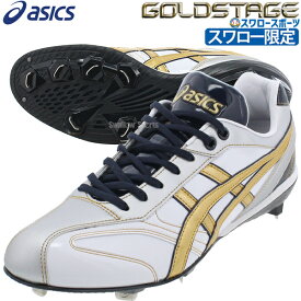 野球 アシックス ベースボール スワロー限定 スパイク ゴールドステージ 金具 B1F002SW9 ASICS 野球用品 スワロースポーツ