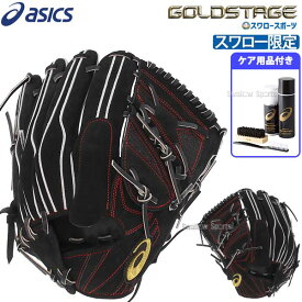 野球 アシックス スワロー限定 硬式グローブ 高校野球対応 ヌバック メンテナンスケア用品セット 高校野球対応 硬式 グラブ ゴールドステージ ピッチャー SOモデル 投手用 ケアセット お手入れ メンテナンス ケア BOHKN3SW2-BEENC2 ASICS