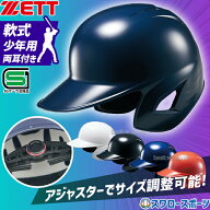 野球 ゼット 少年野球 ヘルメット 少年用 ジュニア用 サイズ調整可 アジャスター付 JSBB公認 軟式 打者用…