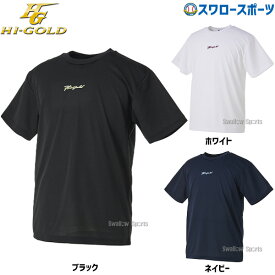 野球 ハイゴールド オリジナル プリント Tシャツ 吸水速乾 クイックドライ UVカット HT-SR200 HI-GOLD