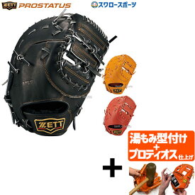 ＼スーパーセール開催／ポイント10倍セール！ 【プロティオス型付け込み/代引、後払い不可 】野球 ゼット 軟式 ファーストミット プロステイタス ファースト 一塁手用 右投用 左投用 BRFB30233 ZETT 野球用品 スワロースポーツ