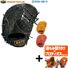 ＼スーパーセール開催／ポイント10倍セール！ 【プロティオス型付け込み/代引、後払い不可 】野球 ゼット 軟式 ファーストミット プロステイタス ファースト 一塁手用 右投用 左投用 BRFB30333 ZETT 野球用品 スワロースポーツ