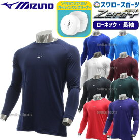 ＼14日・15日全品ポイント倍率↑↑／ 野球 ミズノ ウェア ウエア アンダーシャツ ローネック 長袖 ゼロプラス 爽香守 オールインワンクリーナー セット 12JAAP10 1GJYG56800 MIZUNO 吸汗速乾 防汚 抗菌防臭 2023年NEWモデル 野球用品 スワロースポーツ