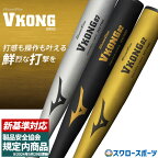 ＼25日(木)全品ポイント10倍／ 【新基準対応】 高校野球対応 硬式バット 低反発バット Vコング02 新基準バット 野球 ミズノ 硬式 バット 硬式金属バット 硬式用金属製 1CJMH122 ミドルバランス 高校野球対応 新基準モデル 83cm 900g以上 84cm 900g以上 MIZUNO 高校野球対応