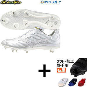 【右足専用/タフトー加工込み/代引、後払い不可】 野球 スパイク 白 ホワイト 金具 野球 ミズノ 限定 スパイク ミズノプロ 白スパイク ライトレボプロ2 軽量 選抜 甲子園 樹脂底 金属 埋め込