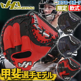 SALE セール 大特価 ハタケヤマ キャッチャーミット 軟式 大人用 一般 甲斐 モデル 野球 キャッチャーミット 大人 SH19型 限定 カラー ミット ブラック 黒 レッド 赤 ネイビー 捕手用 キャッチャー用 SALE セール PRO-M62 赤 黒 ネイビー 捕手 甲斐モデル アウトレット クリ