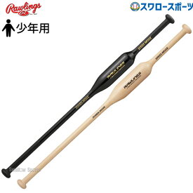 ＼10日全品ポイント5倍／ 野球 少年野球 ローリングス 少年 ジュニア 子供 練習 トレーニングバット トレーニング バット TWO-WAY SPEED TRAINING メイプル 素振り用 BHW4TB2W 野球用品 スワロースポーツ