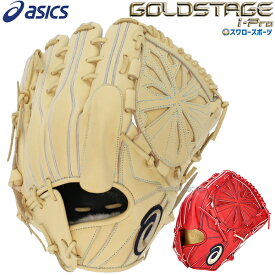 ＼18日(木)ポイント5倍対象／ 野球 アシックス 硬式グローブ グラブ 硬式用 GOLDSTAGE I-PRO ピッチャー 投手用 3121B258 ASICS 野球用品 スワロースポーツ