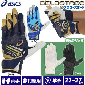 ＼10日(月)全品ポイント10倍／ 野球 アシックス ベースボール 手袋 GOLDSTAGE I-PRO バッティング用手袋 バッティンググローブ 両手用 高校野球ルール対応 3121B297 ASICS 野球用品 スワロースポーツ