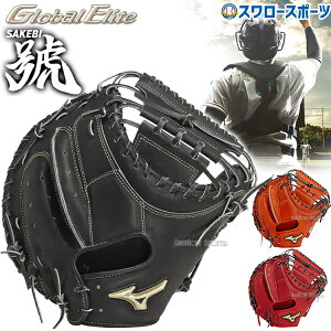 \24日・25日全品ポイント5倍/ 野球 ミズノ 硬式キャッチャーミット 硬式 キャッチャーミット グローバルエリート 號 SAKEBI さけび キャッチャー 捕手用 B-D型 1AJCH30300 MIZUNO 野球用品 スワロー