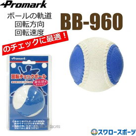野球 少年野球 プロマーク チェックボール 変化球回転 チェック ボール 変化球 J号球 J球 野球 少年野球 軟式 ボール 変化球 少年 ジュニア BB-960J PROMARK 少年野球 少年野球 軟式野球 少年野球 軟式用 野球用品 スワロースポーツ