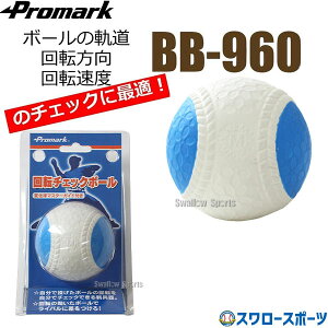 \24日・25日全品ポイント5倍/ 野球 プロマーク チェックボール 変化球回転 チェック ボール 変化球 M号球 M球 一般 中学生 野球 軟式 ボール 変化球 練習 BB-960M PROMARK 野球部 軟式野球 軟式用
