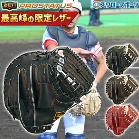 ＼スーパーセール開催／ポイント10倍セール！ 野球 ゼット プロステイタス キャッチャーミット 硬式 一般 大人 高校生 中学生 限定 硬式キャッチャーミット 捕手用 BPROCM520P ZETT 高校野球対応 野球用品 スワロースポーツ