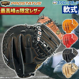 野球 ゼット プロステイタス 限定 軟式キャッチャーミット 軟式 大人用 一般 大人 プロステイタス 捕手用 草野球 人気 BRCB30252 ZETT 野球部 軟式野球 野球用品 スワロースポーツ