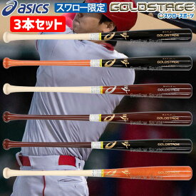 野球 アシックス ベースボール スワロー限定 オーダー 別注 大谷 翔平 モデル バット 3本セット 硬式木製 バット くり抜き ゴールドステージ SO型 BFJ 木製バット メイプル 3121B359 SMU BB2KWMSW SO11P ASICS