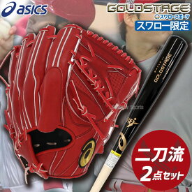 ＼25日(木)全品ポイント10倍／ 野球 アシックス スワロー限定 硬式グローブ 高校野球対応 グラブ ゴールドステージ ピッチャー 投手用 硬式木製 バット 二刀流 セット SOモデル 大谷翔平モデル two-waySET ASICS 野球用品 スワロースポーツ