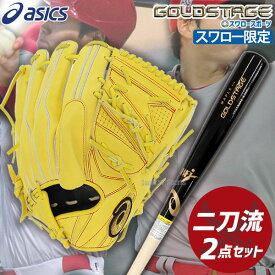 ＼25日(木)全品ポイント10倍／ 野球 アシックス スワロー限定 硬式グローブ 高校野球対応 グラブ ゴールドステージ ピッチャー 投手用 硬式木製 バット 二刀流 セット SOモデル 大谷翔平モデル two-waySET3 ASICS 野球用品 スワロースポーツ