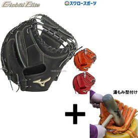 【湯もみ型付け込み/代引、後払い不可 】野球 ミズノ 硬式キャッチャーミット 硬式 キャッチャーミット グローバルエリート 號 SAKEBI さけび キャッチャー 捕手用 B-D型 1AJCH30300 MIZUNO 野球用品 スワロースポーツ