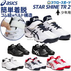 ＼ポイント5倍対象／ 野球 アシックス トレーニングシューズ ベースボール 少年 ジュニア 野球 アップシューズ STAR SHINE TR 2 1124A009 ASICS 少年野球 野球用品 スワロースポーツ