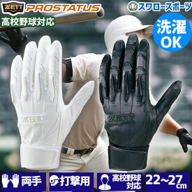 野球 ゼット プロステイタス バッティンググローブ バッティング手袋 両手用 白 黒 合成皮革 洗濯可 シングルベルト 高校野球対応 BG13012HS ZETT 野球用品 スワロースポーツ