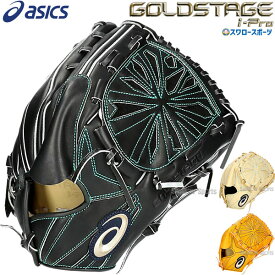 野球 アシックス 軟式グローブ 軟式 グラブ ゴールドステージ GOLDSTAGE I-PRO ピッチャー 投手用 3121B282 ASICS 野球用品 スワロースポーツ