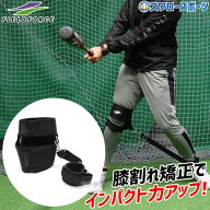野球 フィールドフォース トレーニング バッティング上達用品 膝割れ矯正ベルト FKNEE-200 Fieldforce 野…