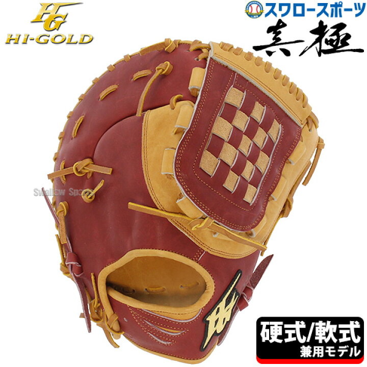楽天市場】野球 ハイゴールド 真極 硬式 軟式 ファーストミット ミット 