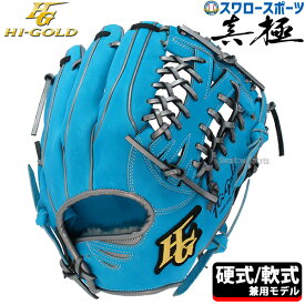 ＼スーパーセール開催／ポイント10倍セール！ ハイゴールド 硬式グローブ 内野手用 野球 ハイゴールド 限定 真極 硬式グローブ 軟式グローブ グラブ 三塁手用 オールポジション用 右投用 硬式軟式両用 MKG-2055 Hi-Gold 野球用品スワロースポーツ