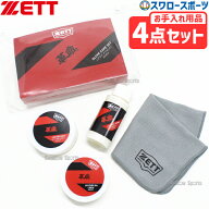 野球 メンテナンスセット ZETT グローブ用 お手入れセット クロス 汚れ落とし 保革油 ワックス レザーロ…