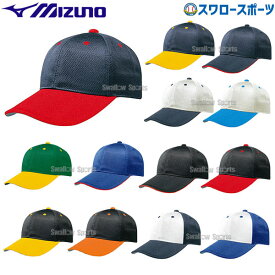 野球 ミズノ キャップ メッシュ六方型 2色カラー 12JW4B03アウトレット クリアランス 在庫処分 ウエア ウェア Mizuno キャップ 帽子 野球部 野球 練習用帽子 野球用品
