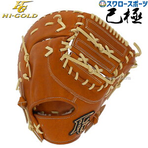 ファーストミット ハイゴールド 硬式 野球グローブの人気商品・通販
