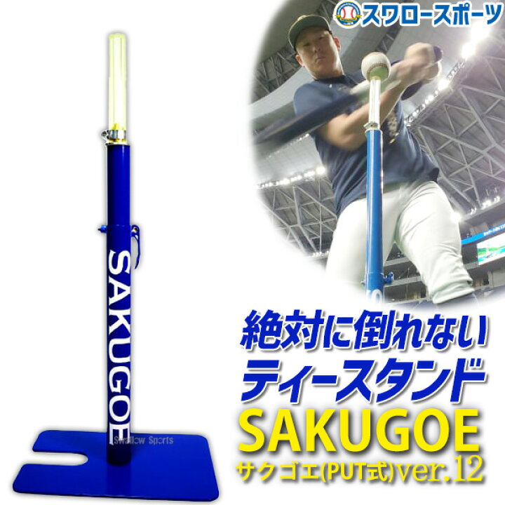 楽天市場】野球 サクゴエ バッティングティー ティースタンド 置き 
