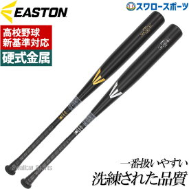 【新基準対応】低反発バット 野球 イーストン 硬式 金属 バット 硬式金属バット 新基準 高校野球対応 硬式金属 EASTON Black Magic EKS3BMS EKS3BMV