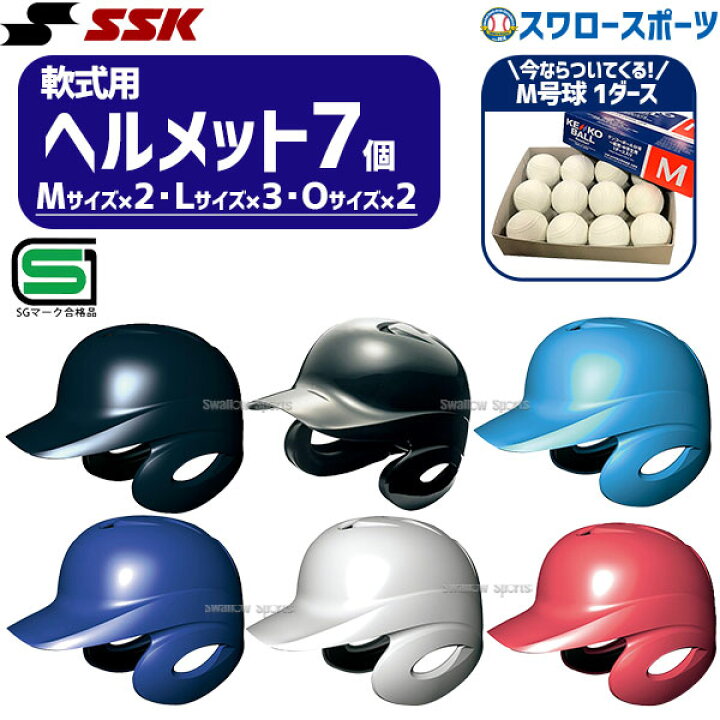 楽天市場】野球 SSK ヘルメットセット 7個 軟式野球 軟式用 ヘルメット 