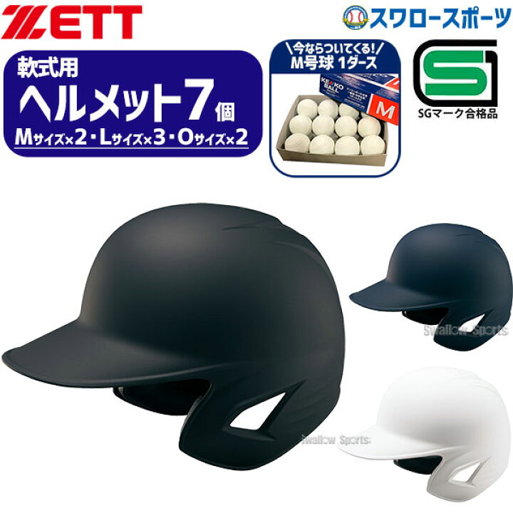 楽天市場】野球 ゼット ヘルメットセット 7個 ヘルメット つや消し 