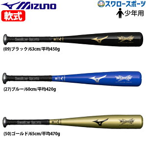 野球 少年野球 子供用 少年野球ミズノ 少年用 軟式 小学生 金属製 バット ワイルドキッズ 少年 ジュニア 軟式用 1CJMY173 MIZUNO 野球用品 スワロースポーツ 軟式少年野球バット