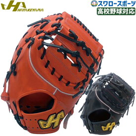 野球 ハタケヤマ 限定 硬式 女子 ファースト ミット 右投用 左投用 高校野球対応 ファースト 一塁手 ファースト用 一塁手用 硬式用 硬式野球 W-F7 HATAKEYAMA 野球用品 スワロースポーツ