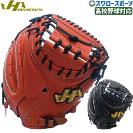 野球 ハタケヤマ 限定 硬式 女子 キャッチャー ミット 右投用 左投用 高校野球対応 キャッチャー 捕手 キャッチャー用 捕手用 硬式用 硬式野球 W-M7 HATAKEYAMA 野球用品 スワロースポーツ