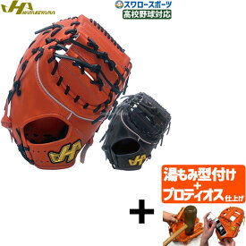 【プロティオス型付け込み/代引、後払い不可 】野球 ハタケヤマ 限定 硬式 女子 ファースト ミット 右投用 左投用 高校野球対応 ファースト 一塁手 ファースト用 一塁手用 硬式用 硬式野球 W-F7 HATAKEYAMA 野球用品 スワロースポーツ
