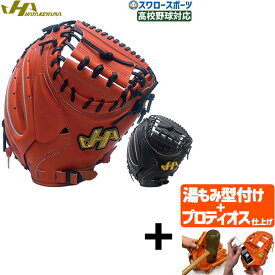 【プロティオス型付け込み/代引、後払い不可 】野球 ハタケヤマ 限定 硬式 女子 キャッチャー ミット 右投用 左投用 高校野球対応 キャッチャー 捕手 キャッチャー用 捕手用 硬式用 硬式野球 W-M7 HATAKEYAMA 野球用品 スワロースポーツ
