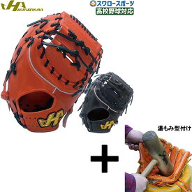【湯もみ型付け込み/代引、後払い不可 】野球 ハタケヤマ 限定 硬式 女子 ファースト ミット 右投用 左投用 高校野球対応 ファースト 一塁手 ファースト用 一塁手用 硬式用 硬式野球 W-F7 HATAKEYAMA 野球用品 スワロースポーツ