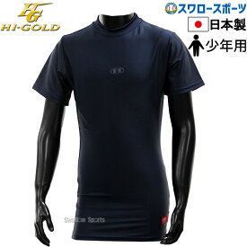 ＼10日(月)全品ポイント10倍／ アンダーシャツ 野球 夏用 ハイゴールド 少年用 Tネック FIT ハイネック 半袖 3分袖 HUT-3TJ 少年ウェア ウエア 野球用品 スワロースポーツ