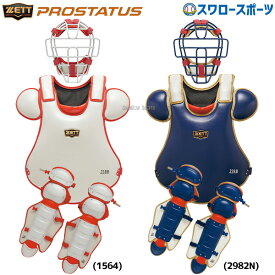 ＼1日(金)ポイント5倍対象／ 野球 ゼット 限定 キャッチャー防具3点セット 大人 一般 軟式 防具 マスク プロテクター レガーツ プロステイタス 軟式野球 捕手 捕手用 キャッチャー BLM-P-L32 ZETT 野球用品 スワロースポーツ