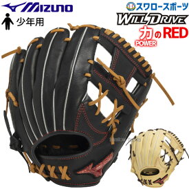 野球 少年野球 ミズノ 限定 少年 小学生 ジュニア 軟式グローブ グラブ 少年軟式用 WILLDRIVE RED AXI オールラウンド用 サイズM 1AJGY31530 MIZUNO 野球用品 スワロースポーツ 子供用