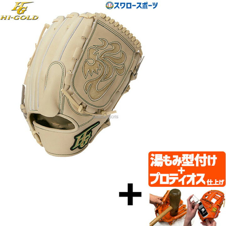 プロティオス型付け込み/代引、後払い不可 】野球 ハイゴールド 軟式 